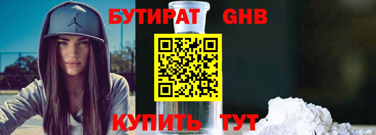 БУТИРАТ бутандиол  Вход с VPN  Анапа 