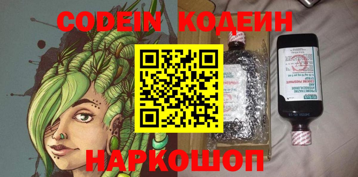 Кодеиновый сироп Lean Purple Drank Анапа